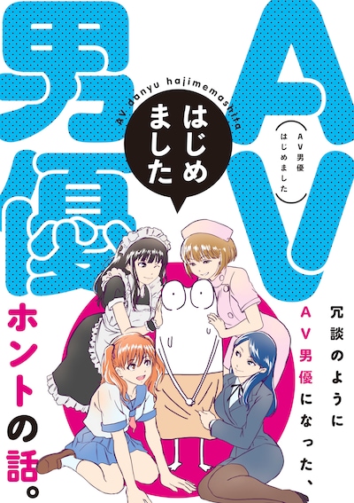 「AV男優はじめました」メインビジュアル