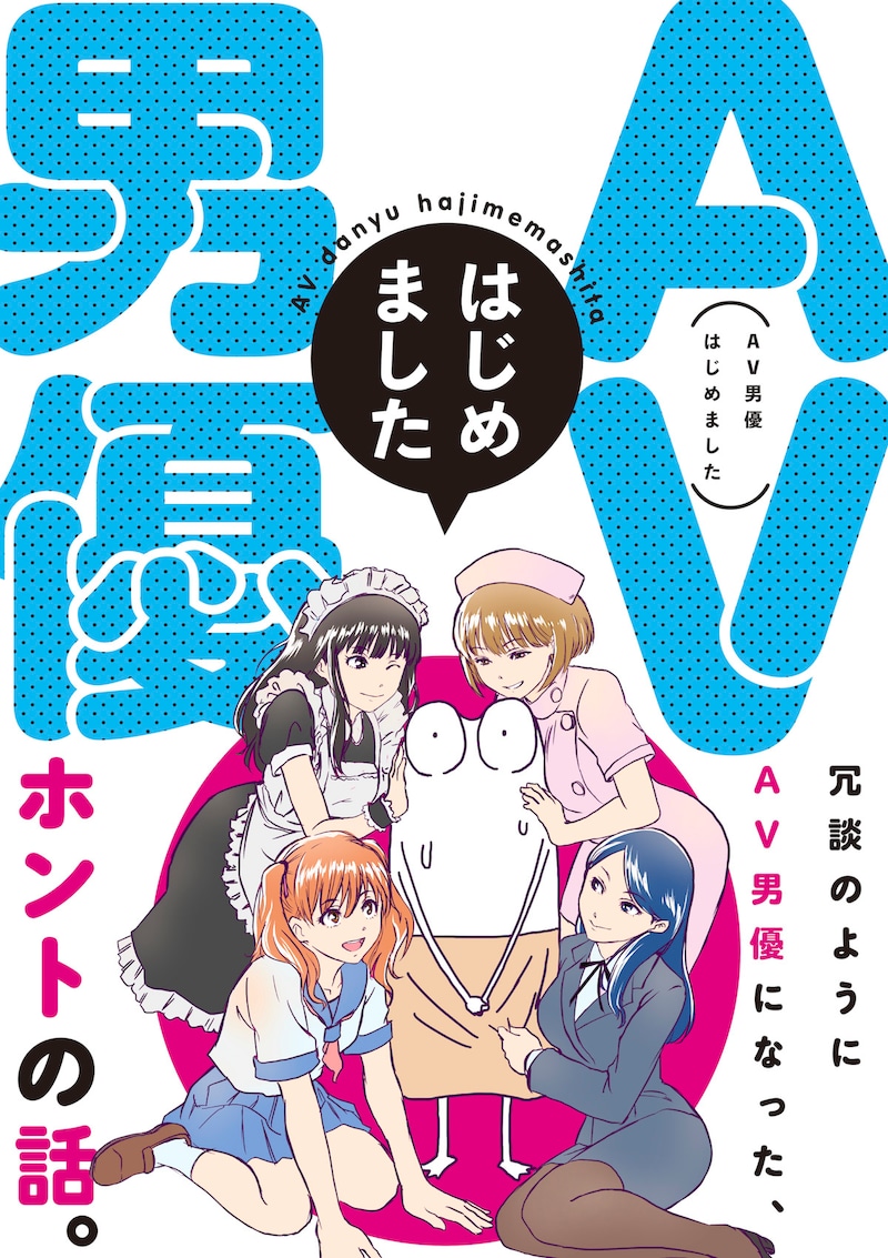 「AV男優はじめました」メインビジュアル