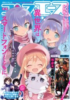 月刊コンプエース3月号