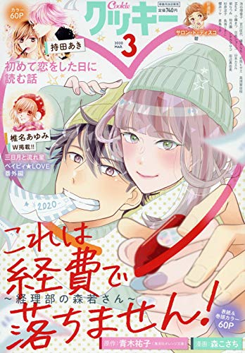 Cookie3月号