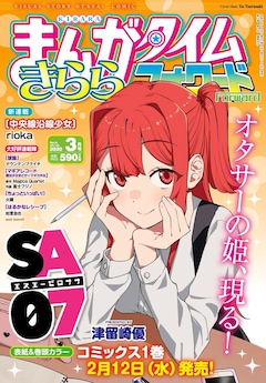 フォワード新連載 中央線沿線少女 表紙には1巻発売決定の Sa07 登場 コミックナタリー