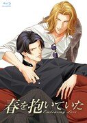 「春を抱いていた」Blu-ray版