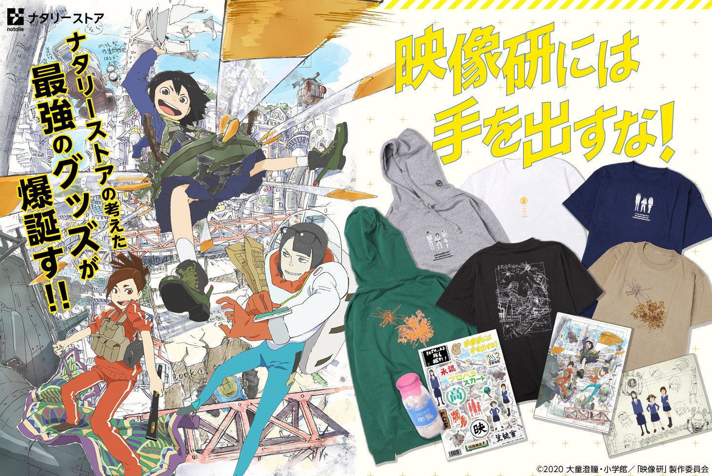 「映像研には手を出すな！」オリジナルグッズ