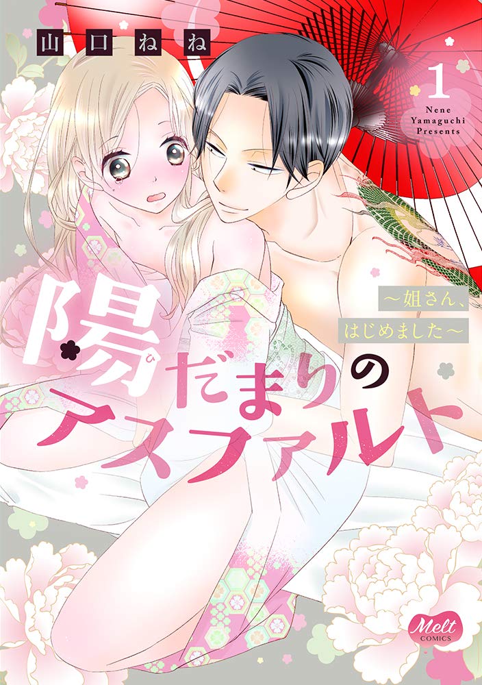 「陽だまりのアスファルト ～姐さん、はじめました～」1巻