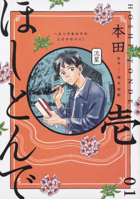 「ほしとんで」1巻