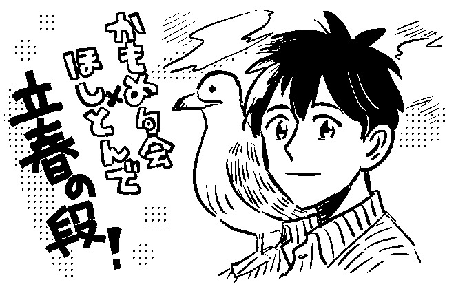 「本田×堀本裕樹【かもめ句会×ほしとんで　立春の段！】」ビジュアル