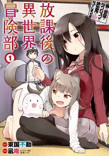 「僕の部屋がダンジョンの休憩所になってしまった件 放課後の異世界冒険部」1巻