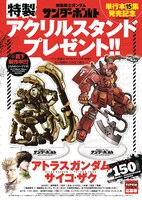 「機動戦士ガンダム サンダーボルト」アクリルスタンドのプレゼントキャンペーンの告知。