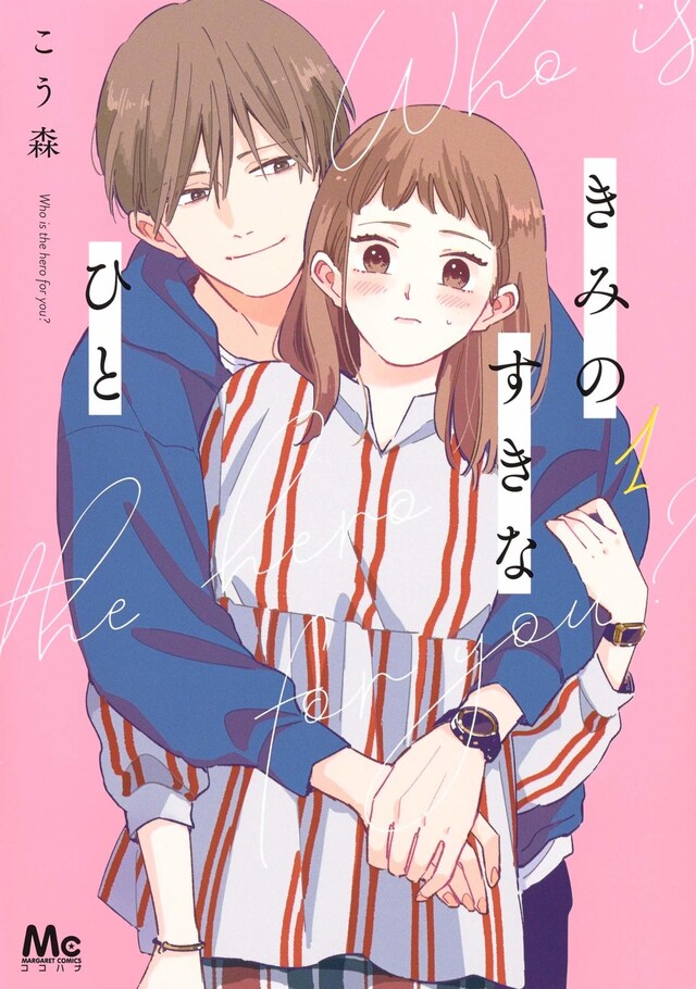 「きみのすきなひと」1巻