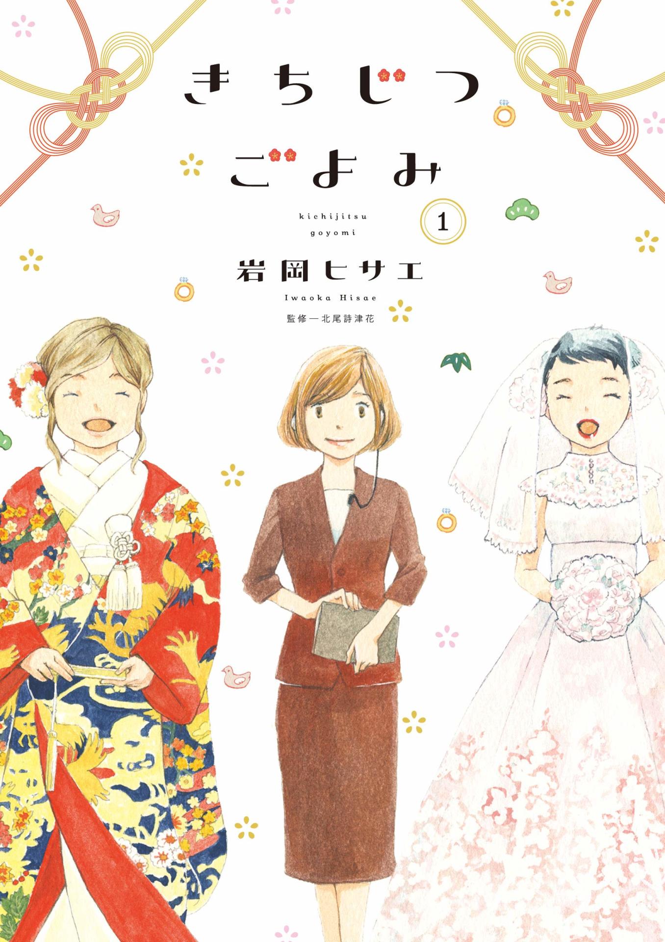 「きちじつごよみ」1巻