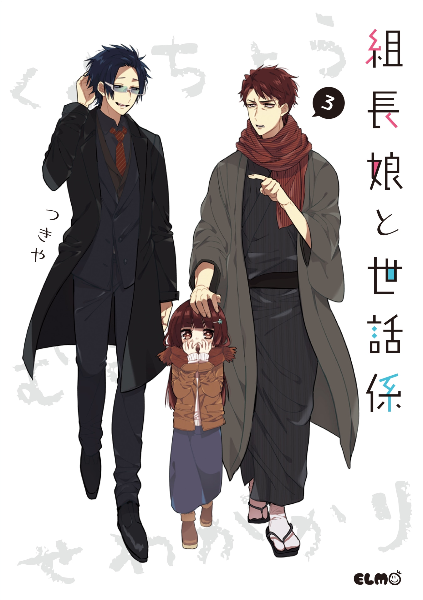 「組長娘と世話係」3巻