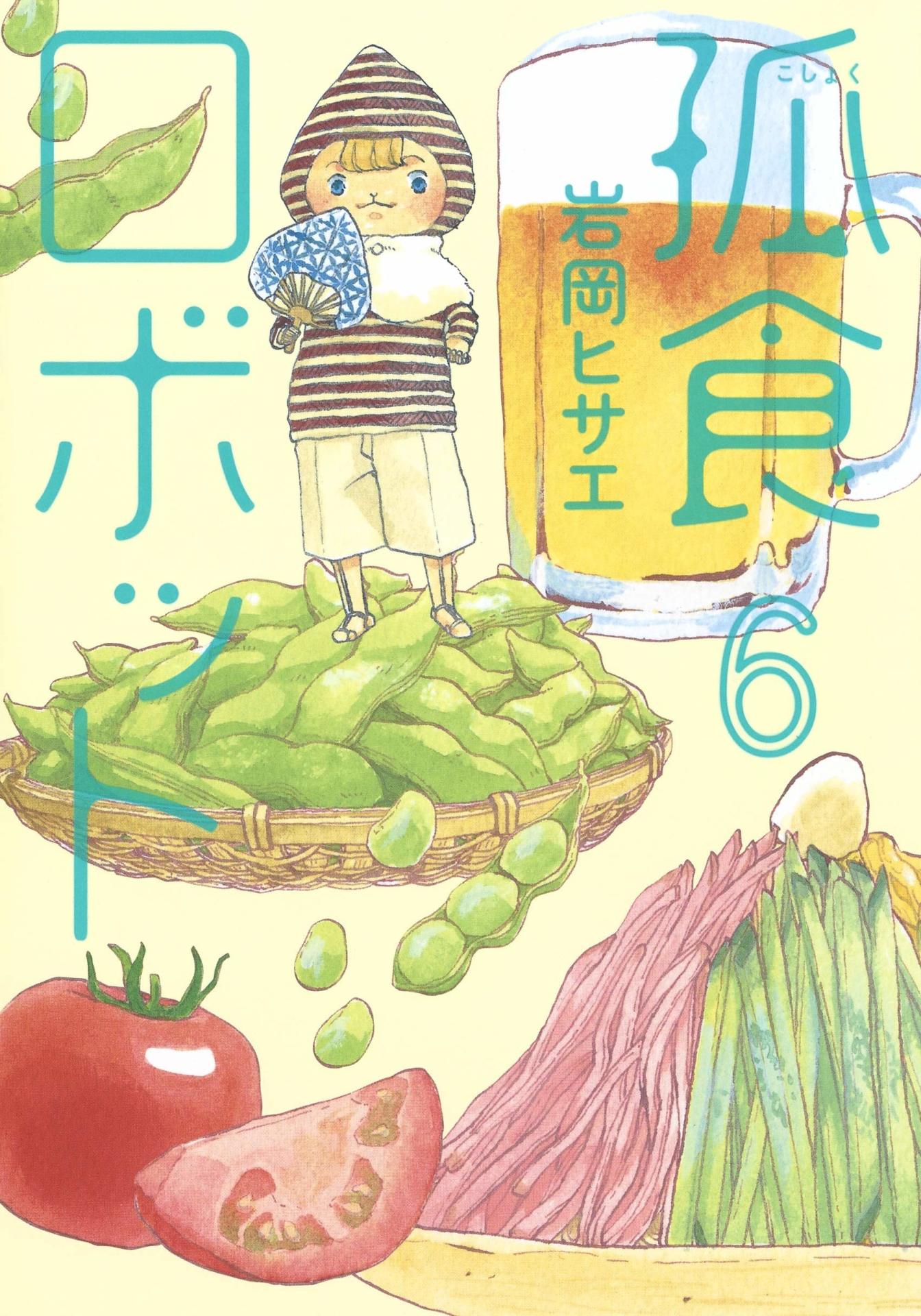 「孤食ロボット」6巻