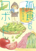 「孤食ロボット」6巻