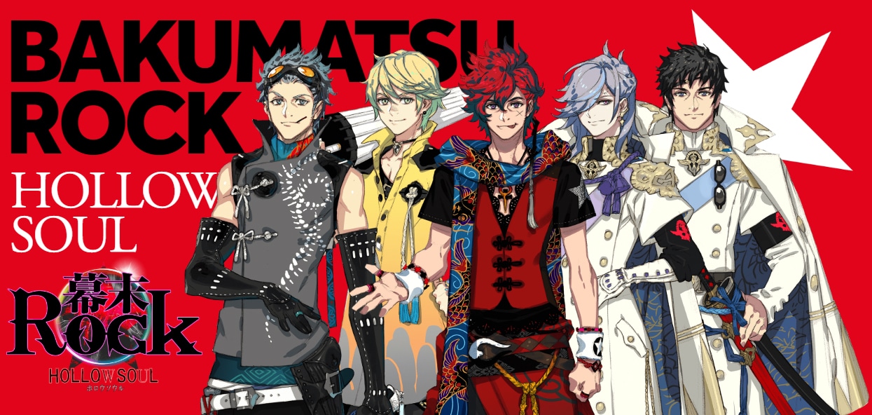 新時代の幕開けぜよ！「幕末Rock 虚魂（ホロウソウル）」始動、コミカライズも