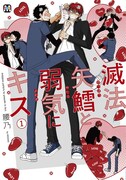 「滅法矢鱈と弱気にキス」1巻