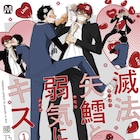 変転童貞α×ブアイソ処女Ω、腰乃初のオメガバースもの「滅法矢鱈と弱気にキス」1巻