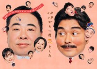 「パパがも一度恋をした」ポスタービジュアル
