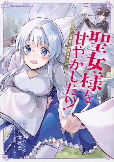 「聖女様を甘やかしたい！ただし勇者、お前はダメだ」