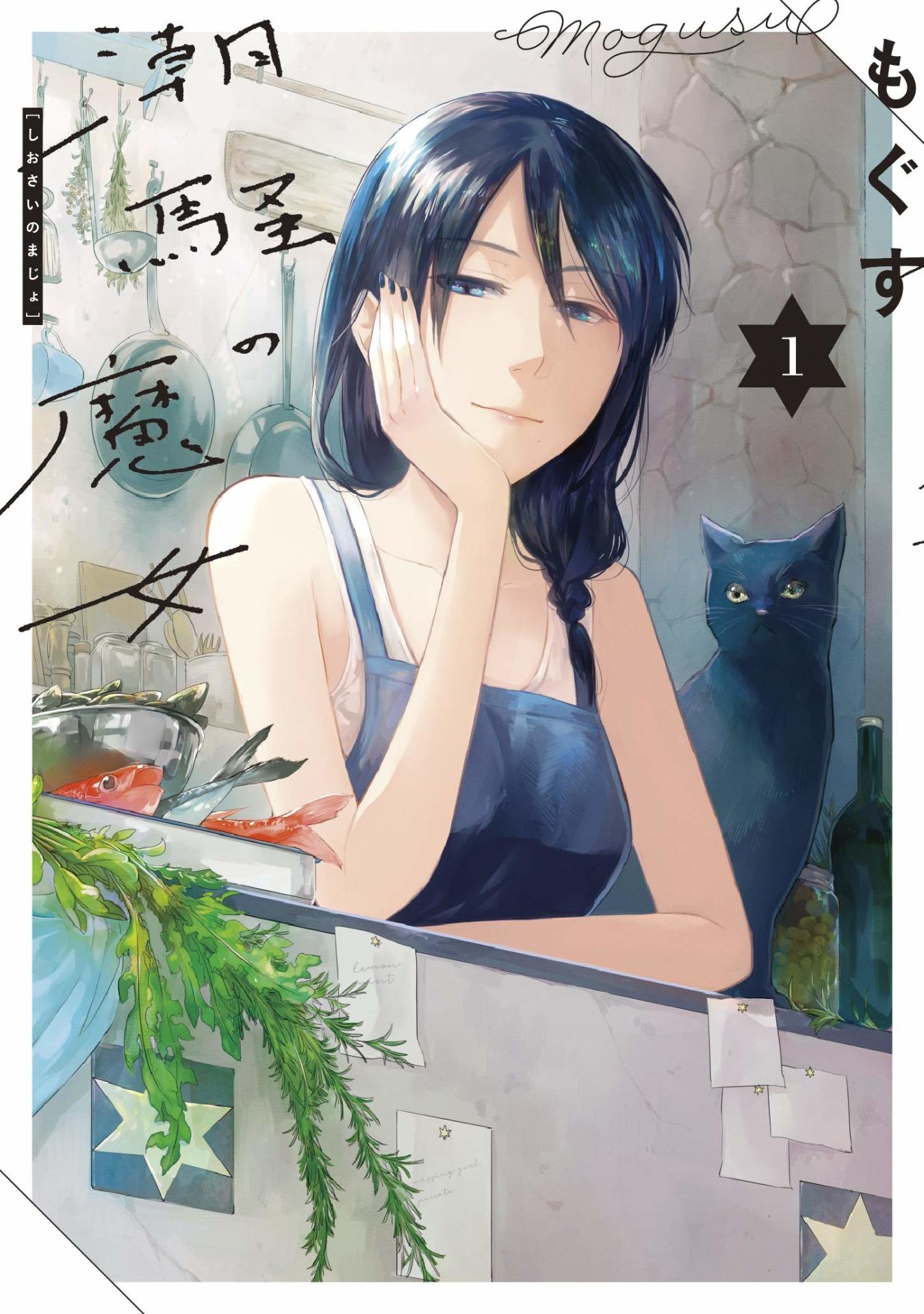 「潮騒の魔女」1巻