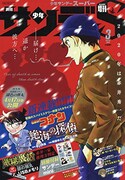 少年サンデーS3月号