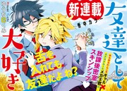 「友達として大好き」扉ページ