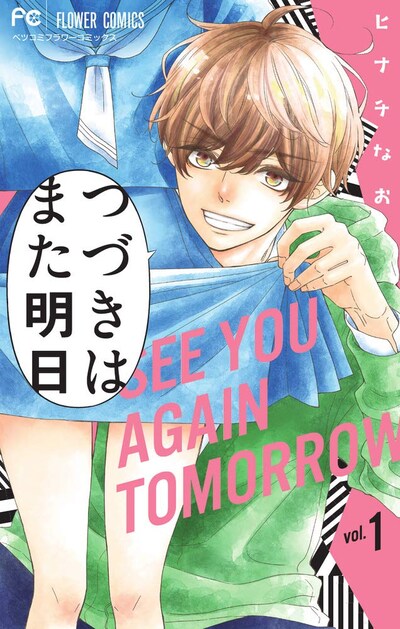 「つづきはまた明日」1巻