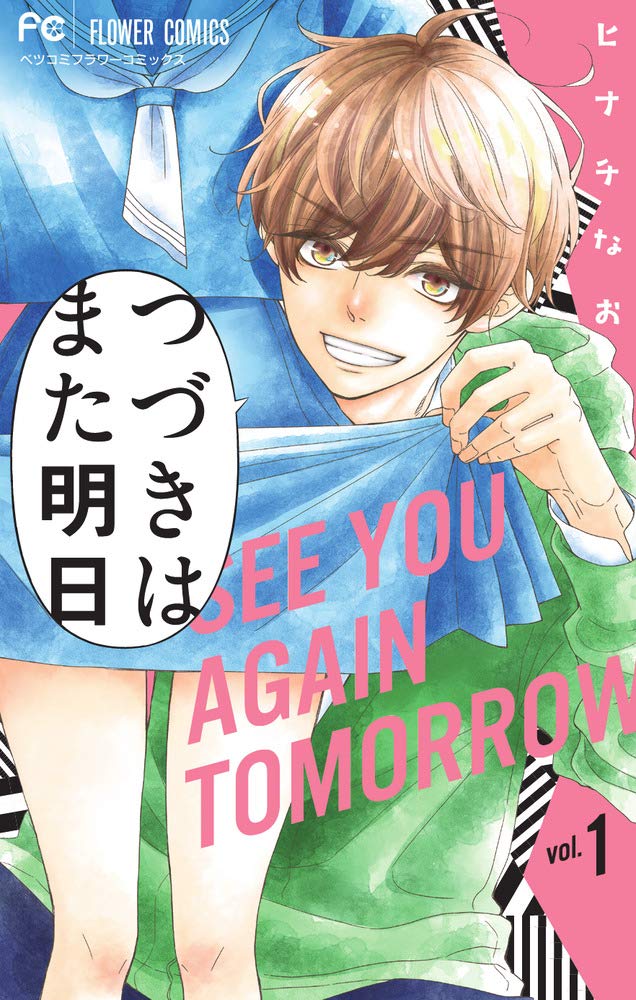 「つづきはまた明日」1巻