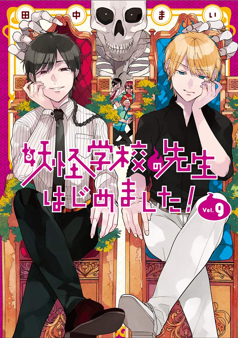 「妖怪学校の先生はじめました！」9巻