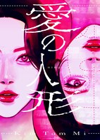 「愛の人形」メインビジュアル