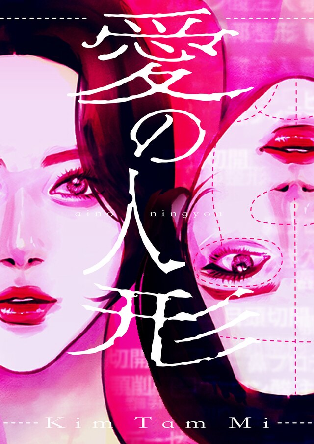 「愛の人形」メインビジュアル