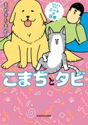 「まめきちまめこニートの日常 こまちとタビ」