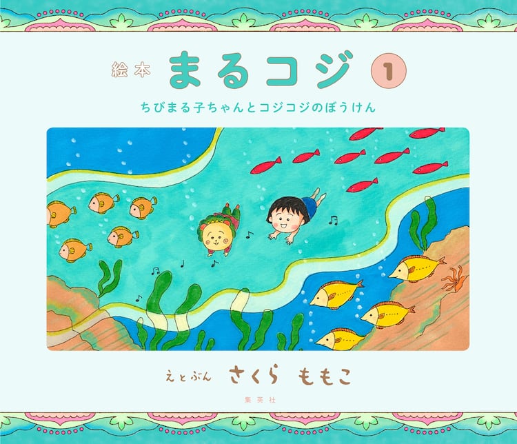 まる子とコジコジが共演する 絵本まるコジ シリーズ 全4巻で刊行開始 コミックナタリー まる子とコジコジが共演する 絵本まるコジ シリーズ 全4巻で刊行開始 コミックナタリー