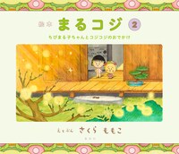 「絵本まるコジ」2巻「ちびまる子ちゃんとコジコジのおでかけ」