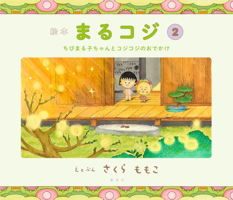 「絵本まるコジ」2巻「ちびまる子ちゃんとコジコジのおでかけ」