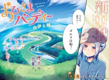 「おひさまバーディー」第1話の扉ページ。(c)由伊大輔/集英社