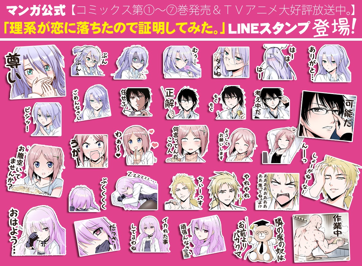 「理系が恋に落ちたので証明してみた。」LINEスタンプ