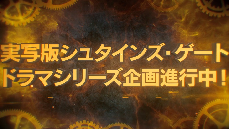 「STEINS;GATE」実写TVドラマ化企画進行中の特報映像より。