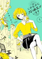 「このなかに石油王がいます」1巻帯なし