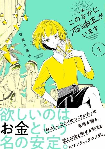 「このなかに石油王がいます」1巻帯付き