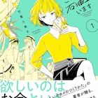 借金100万の女子に一発逆転の玉の輿チャンス「このなかに石油王がいます」1巻