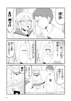 「そのうち結婚までいくけど今はまだ」1巻より。