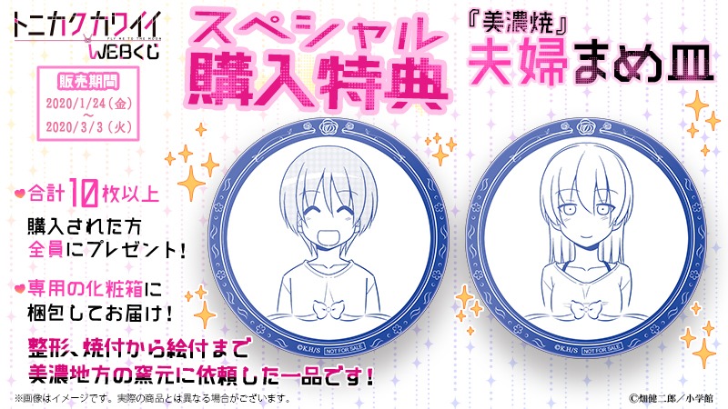 「トニカクカワイイWEBくじ」購入特典の告知画像。