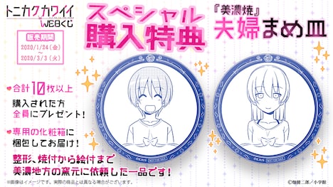 「トニカクカワイイWEBくじ」購入特典の告知画像。