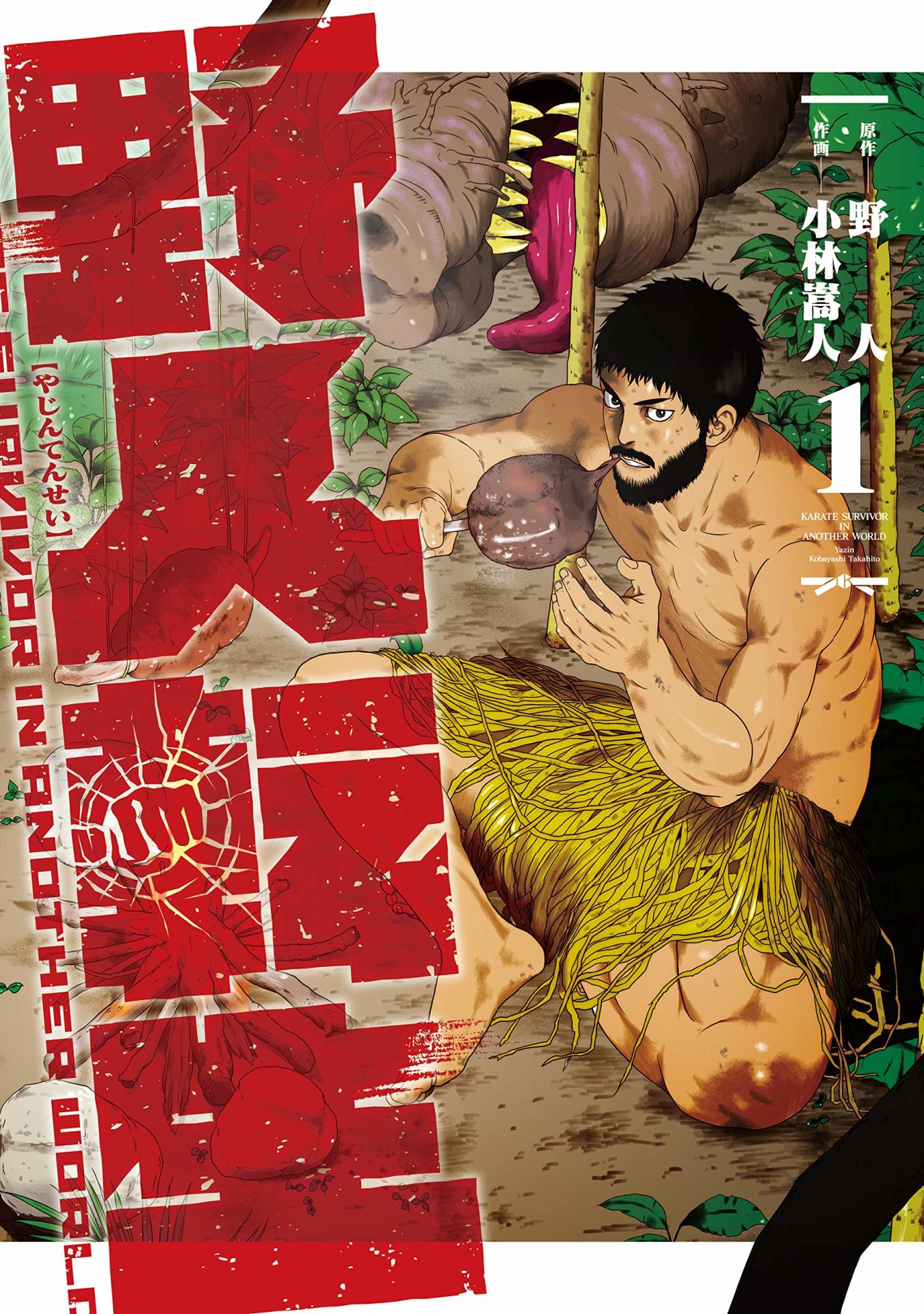 「野人転生」1巻