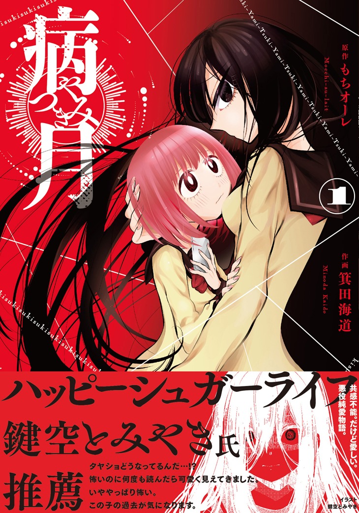 「病月」1巻帯付き