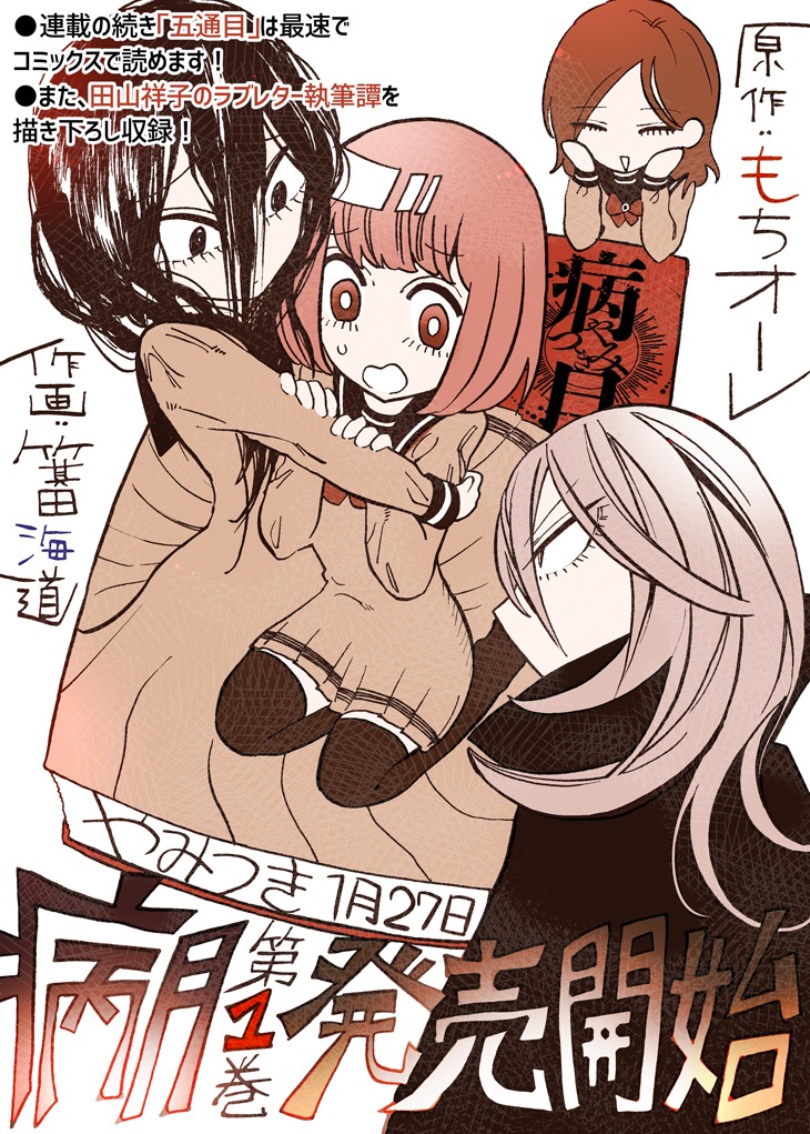 「病月」1巻の告知画像。