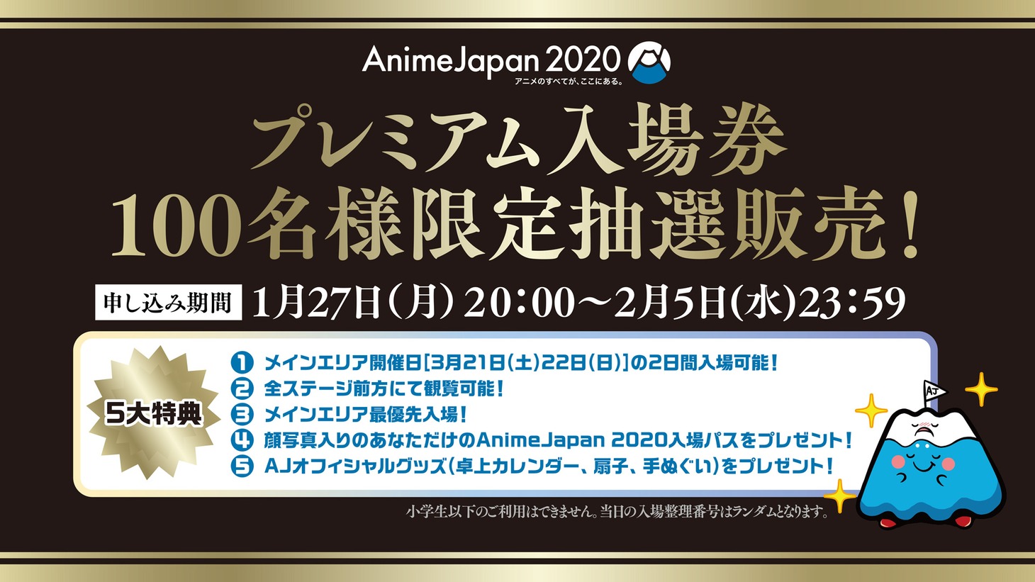「プレミアム入場券」告知バナー