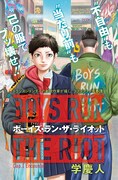「ボーイズ・ラン・ザ・ライオット」