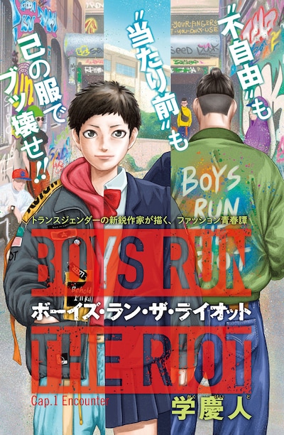 「ボーイズ・ラン・ザ・ライオット」