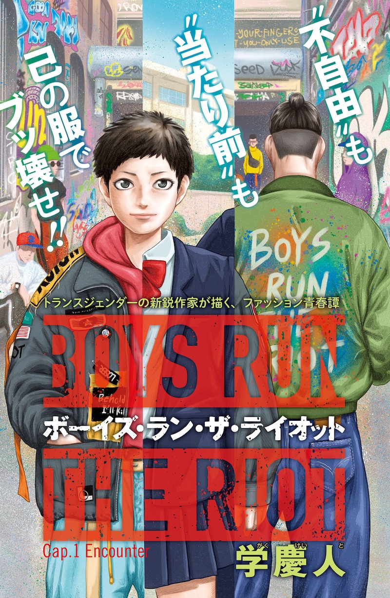 「ボーイズ・ラン・ザ・ライオット」